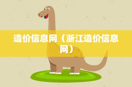 造价信息网（浙江造价信息网）