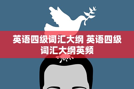 英语四级词汇大纲 英语四级词汇大纲英频
