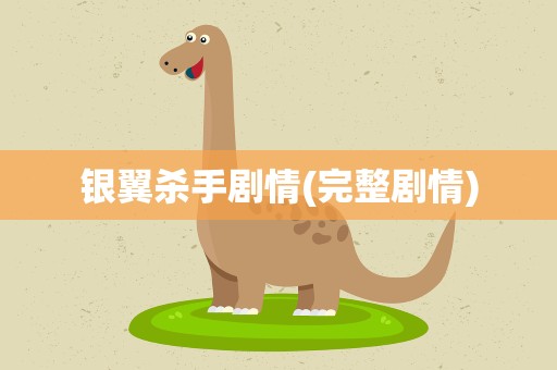 银翼杀手剧情(完整剧情)
