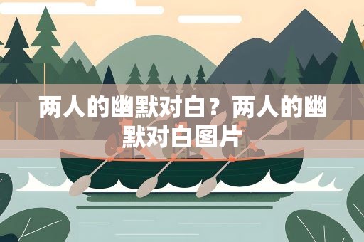 两人的幽默对白？两人的幽默对白图片
