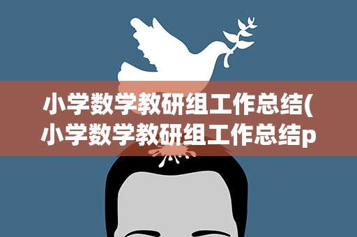 小学数学教研组工作总结(小学数学教研组工作总结ppt)