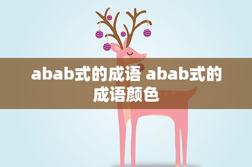 abab式的成语 abab式的成语颜色