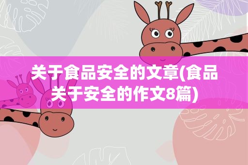 关于食品安全的文章(食品关于安全的作文8篇)