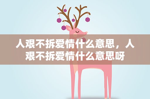 人艰不拆爱情什么意思，人艰不拆爱情什么意思呀