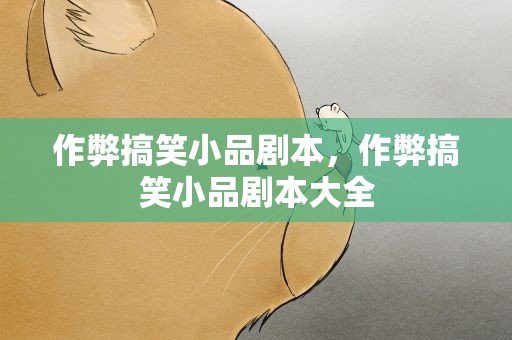 作弊搞笑小品剧本，作弊搞笑小品剧本大全