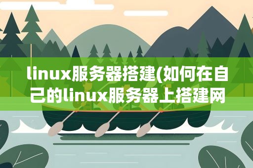 linux服务器搭建(如何在自己的linux服务器上搭建网站)