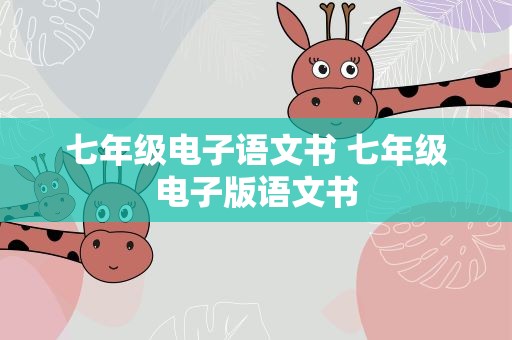 七年级电子语文书 七年级电子版语文书