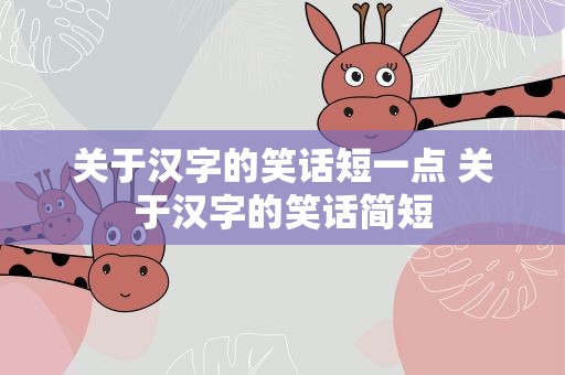 关于汉字的笑话短一点 关于汉字的笑话简短