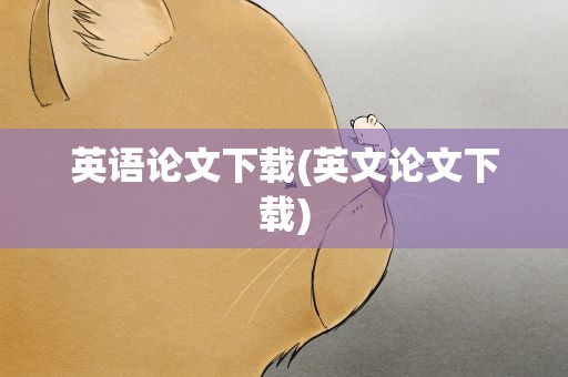 英语论文下载(英文论文下载)