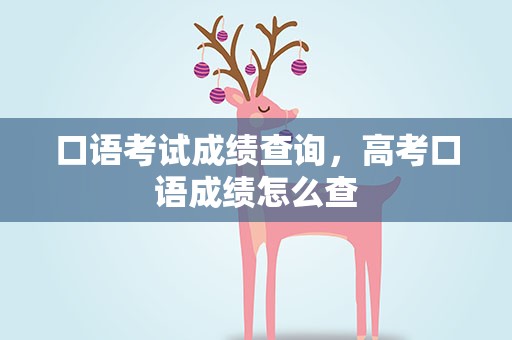 口语考试成绩查询，高考口语成绩怎么查