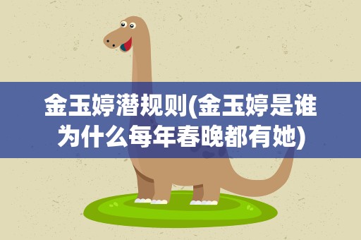 金玉婷潜规则(金玉婷是谁为什么每年春晚都有她)