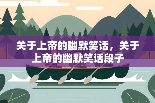 关于上帝的幽默笑话，关于上帝的幽默笑话段子
