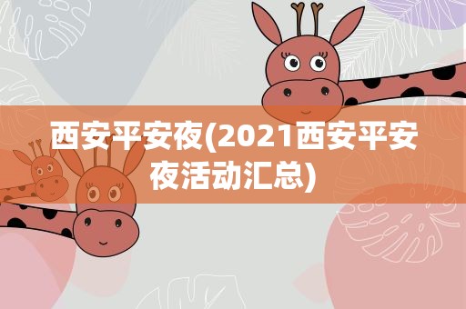 西安平安夜(2021西安平安夜活动汇总)