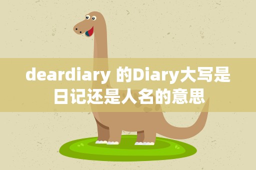 deardiary 的Diary大写是日记还是人名的意思
