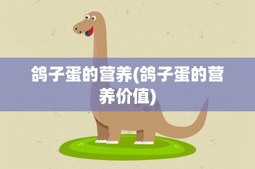 鸽子蛋的营养(鸽子蛋的营养价值)