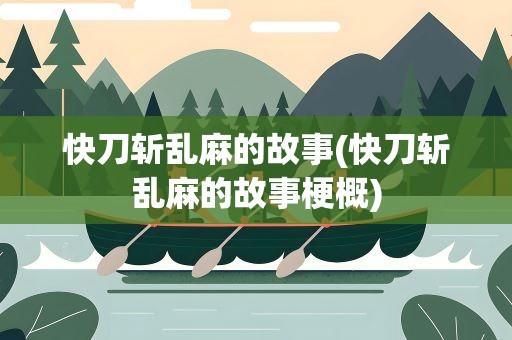快刀斩乱麻的故事(快刀斩乱麻的故事梗概)