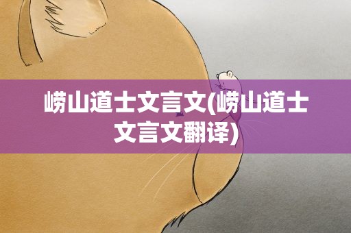 崂山道士文言文(崂山道士文言文翻译)