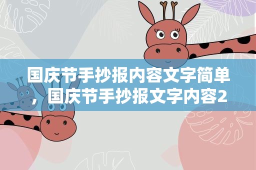 国庆节手抄报内容文字简单，国庆节手抄报文字内容20字