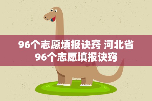 96个志愿填报诀窍 河北省96个志愿填报诀窍