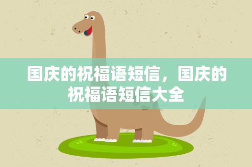 国庆的祝福语短信，国庆的祝福语短信大全