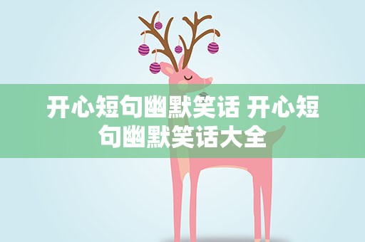 开心短句幽默笑话 开心短句幽默笑话大全