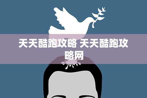 天天酷跑攻略 天天酷跑攻略网