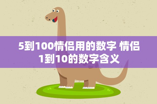 5到100情侣用的数字 情侣1到10的数字含义