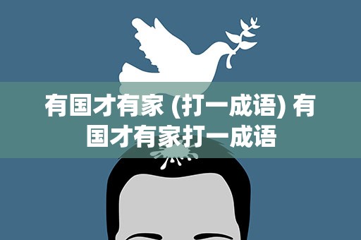 有国才有家 (打一成语) 有国才有家打一成语
