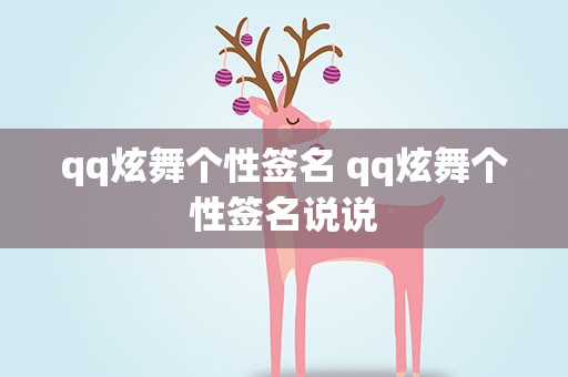 qq炫舞个性签名 qq炫舞个性签名说说