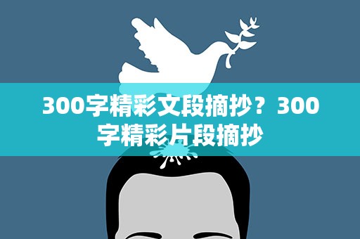 300字精彩文段摘抄？300字精彩片段摘抄
