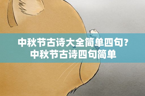 中秋节古诗大全简单四句？中秋节古诗四句简单