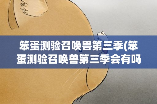笨蛋测验召唤兽第三季(笨蛋测验召唤兽第三季会有吗)