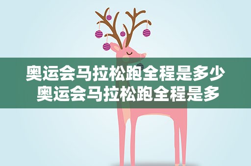 奥运会马拉松跑全程是多少 奥运会马拉松跑全程是多少米