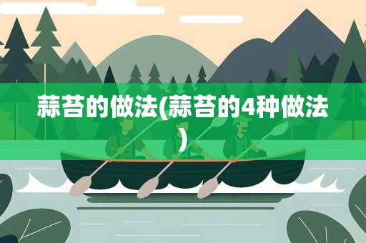 蒜苔的做法(蒜苔的4种做法)