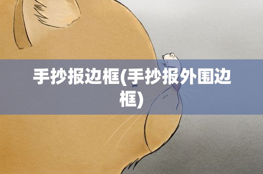 手抄报边框(手抄报外围边框)