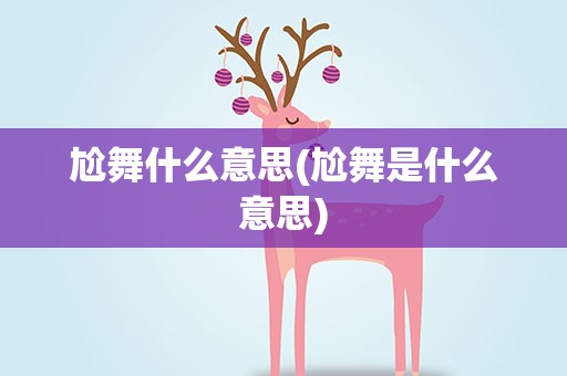 尬舞什么意思(尬舞是什么意思)