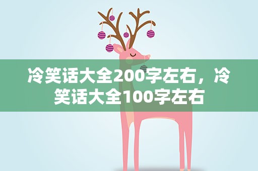 冷笑话大全200字左右，冷笑话大全100字左右