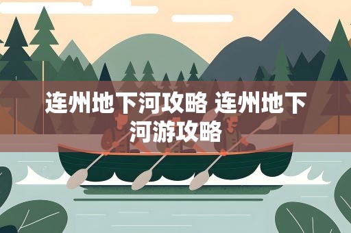 连州地下河攻略 连州地下河游攻略