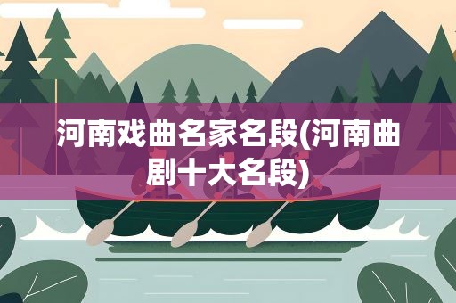 河南戏曲名家名段(河南曲剧十大名段)