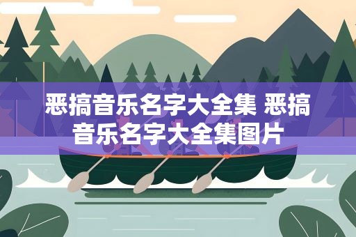 恶搞音乐名字大全集 恶搞音乐名字大全集图片