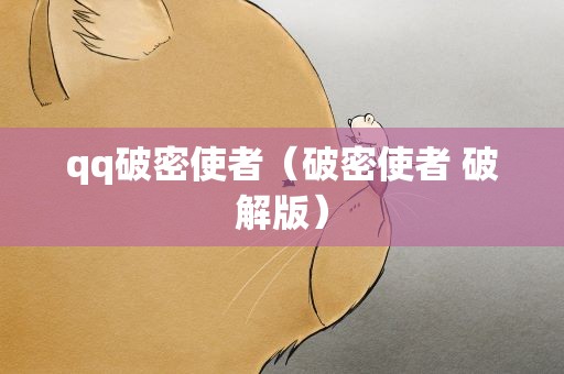 qq破密使者（破密使者 破解版）