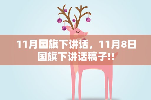 11月国旗下讲话，11月8日国旗下讲话稿子!!
