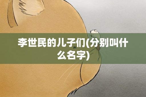 李世民的儿子们(分别叫什么名字)