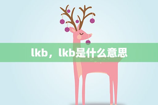 lkb，lkb是什么意思