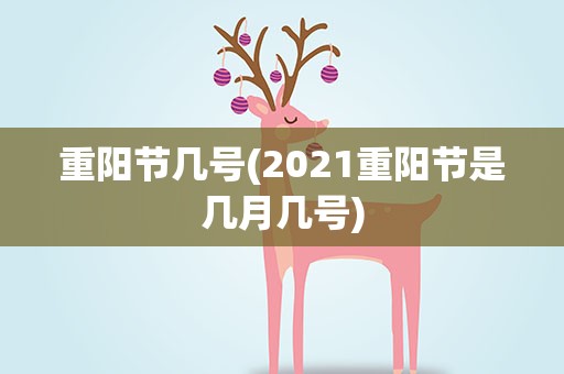 重阳节几号(2021重阳节是几月几号)