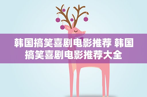韩国搞笑喜剧电影推荐 韩国搞笑喜剧电影推荐大全