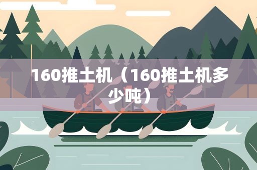 160推土机（160推土机多少吨）