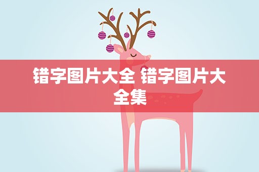 错字图片大全 错字图片大全集