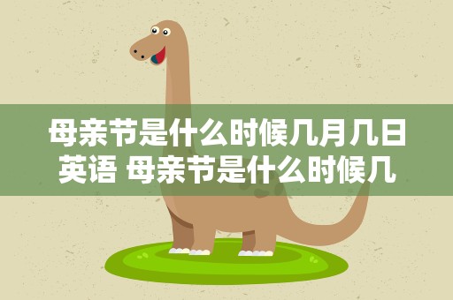 母亲节是什么时候几月几日英语 母亲节是什么时候几月几日用英语怎么说