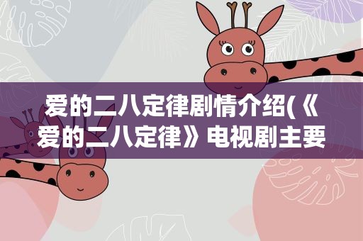 爱的二八定律剧情介绍(《爱的二八定律》电视剧主要内容是什么)